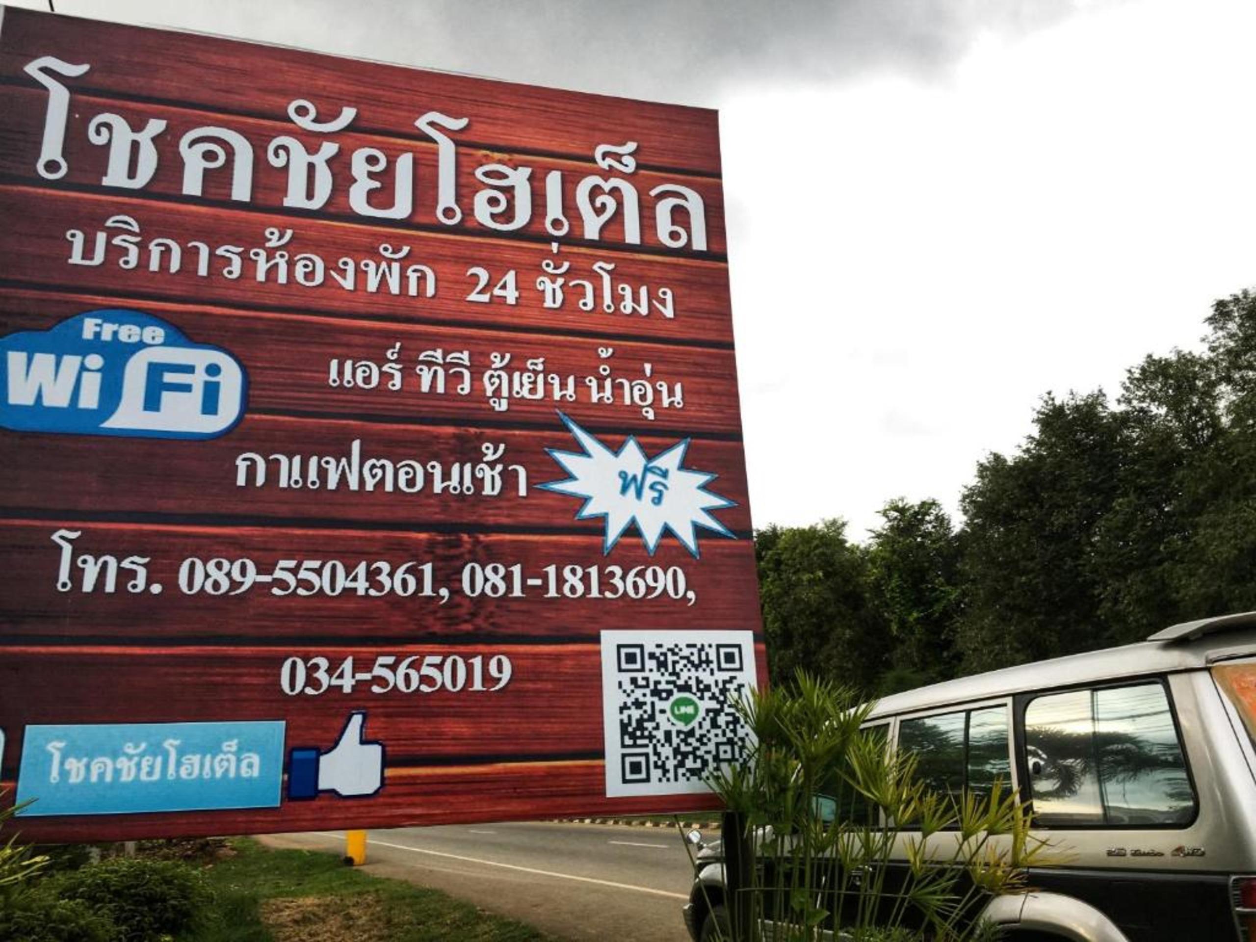 Chokchai Hotel ไทรโยค ภายนอก รูปภาพ