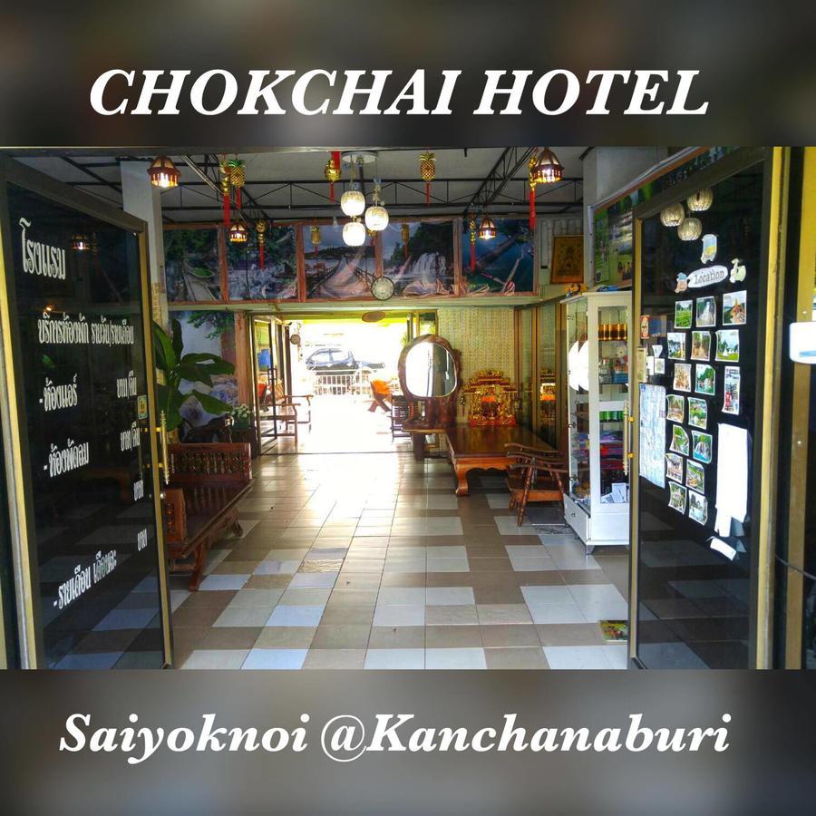 Chokchai Hotel ไทรโยค ภายนอก รูปภาพ