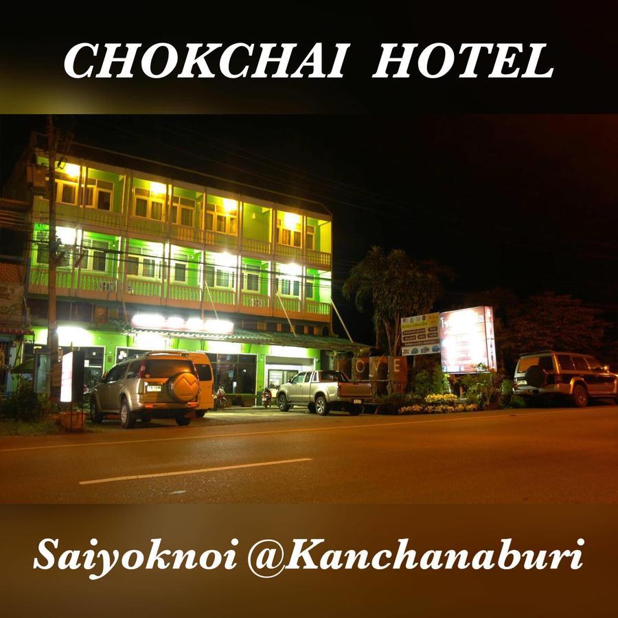 Chokchai Hotel ไทรโยค ภายนอก รูปภาพ