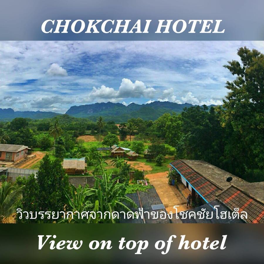Chokchai Hotel ไทรโยค ภายนอก รูปภาพ